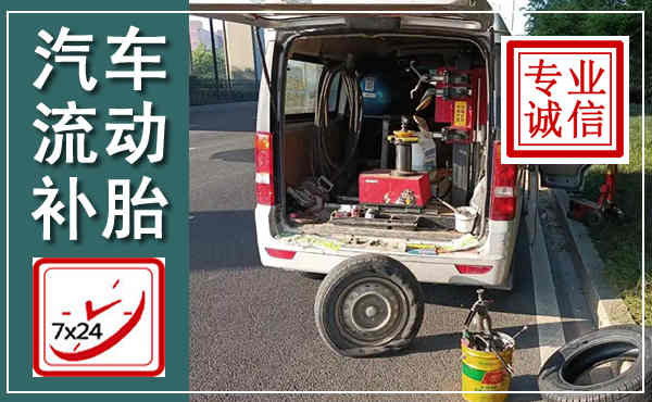 莱州汽车流动补胎,附近补胎电话