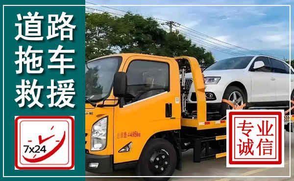 莱州拖车救援,汽车救援拖车电话