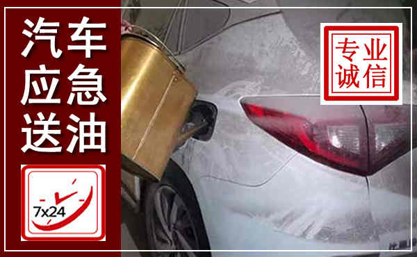 莱州汽车送油救援,附近上门送油电话