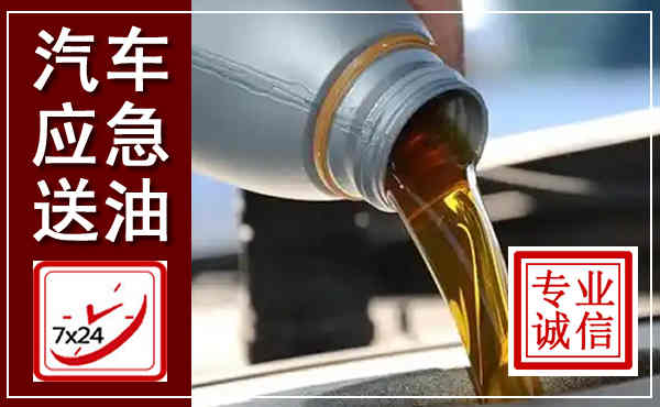 莱州汽车送燃油救援,附近上门送燃油电话