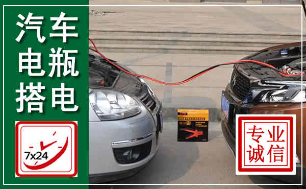 莱州汽车搭电,附近电瓶搭电救援电话