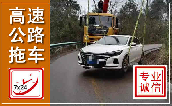 莱州高速公路拖车,附近高速公路拖车救援电话