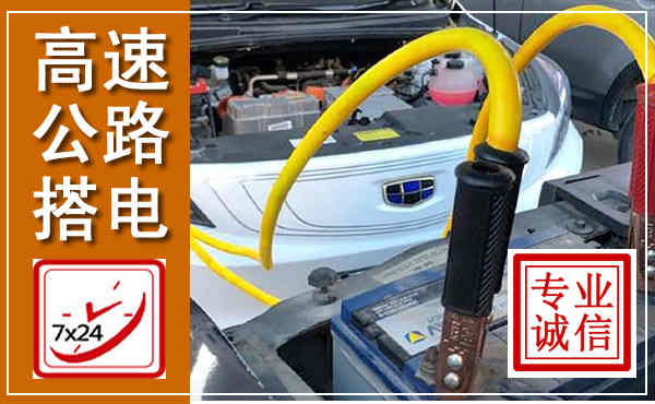 莱州高速公路汽车搭电,中途电瓶维修电话