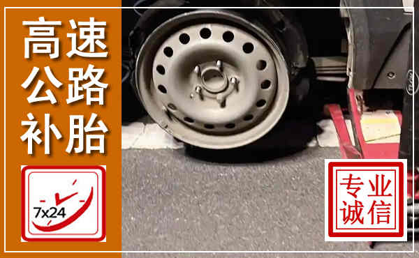 莱州高速公路流动补胎,汽车换轮胎电话