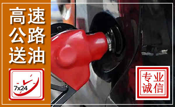 莱州高速公路汽车送油,汽车救援送油电话