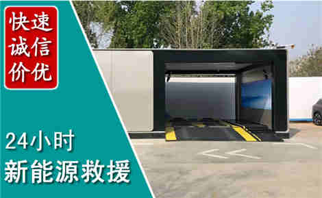 莱州新能源汽车救援场景与案例
